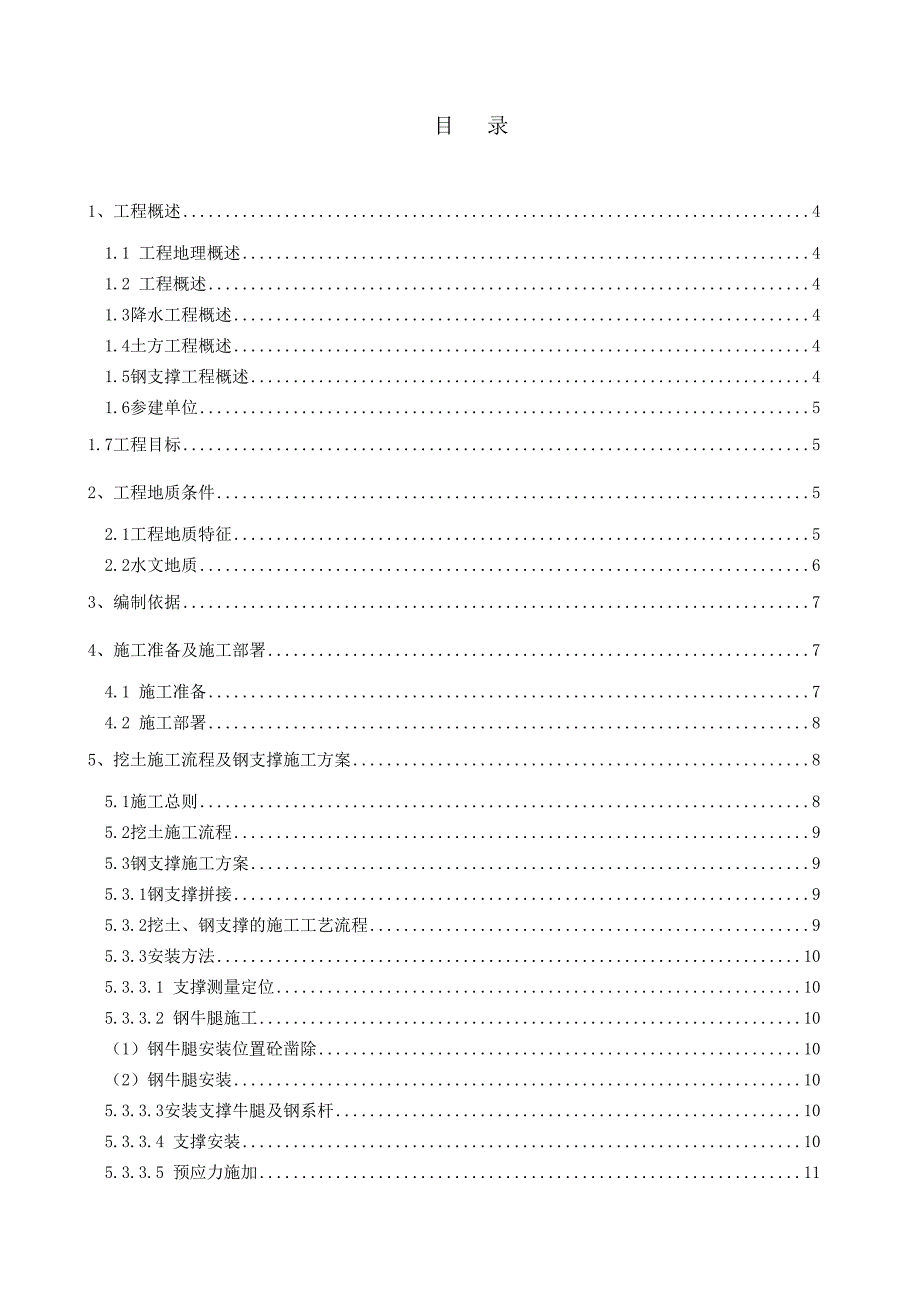 江苏某地铁站基坑工程挖土及钢支撑施工方案.doc_第1页