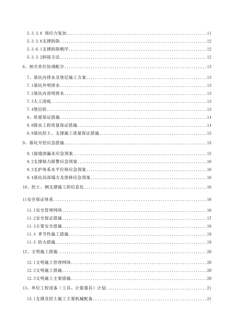 江苏某地铁站基坑工程挖土及钢支撑施工方案.doc_第2页