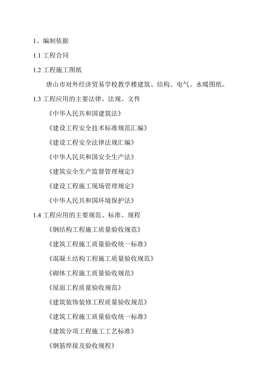 河北某学校多层框架结构教学楼施工组织设计(附模板安装示意图、计算书).doc_第1页