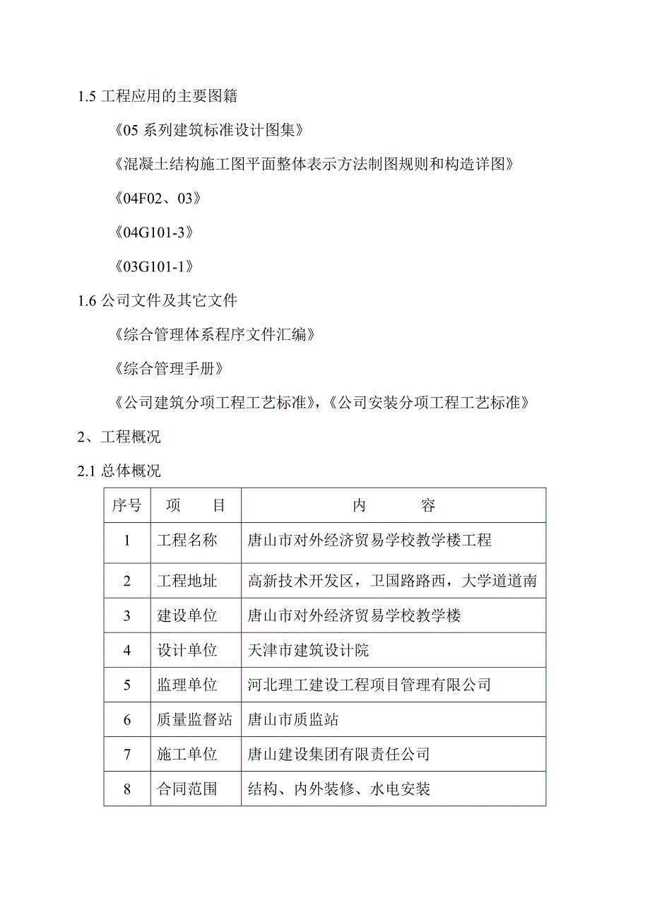 河北某学校多层框架结构教学楼施工组织设计(附模板安装示意图、计算书).doc_第2页