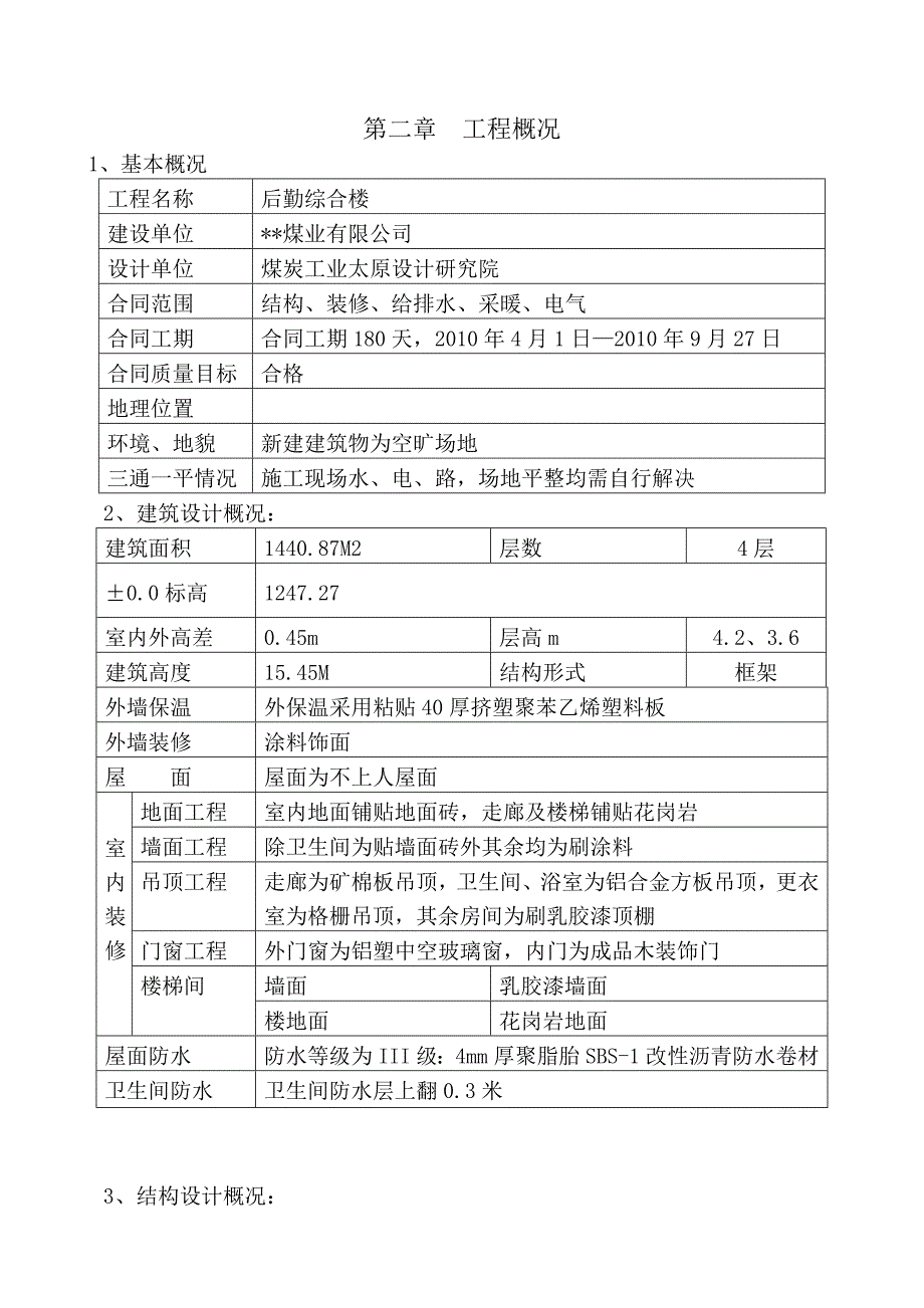 河南某四层框架结构综合楼施工组织设计.doc_第3页