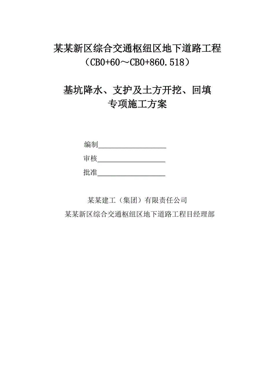 河南某交通枢纽工程地下道路工程深基坑专项施工方案(附示意图).doc_第1页