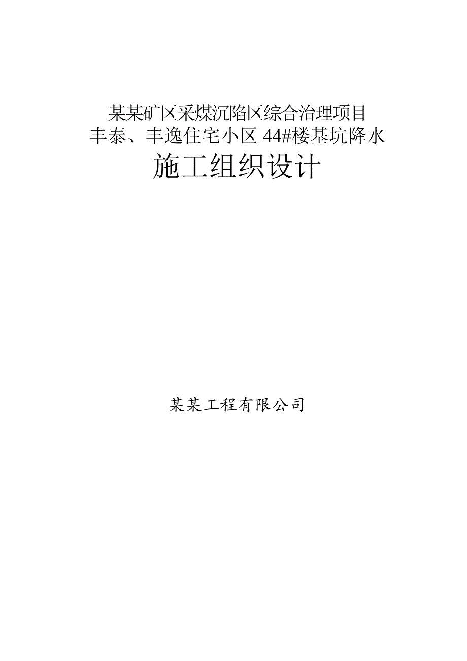 河北某小区住宅楼基坑降水工程施工组织设计.doc_第1页