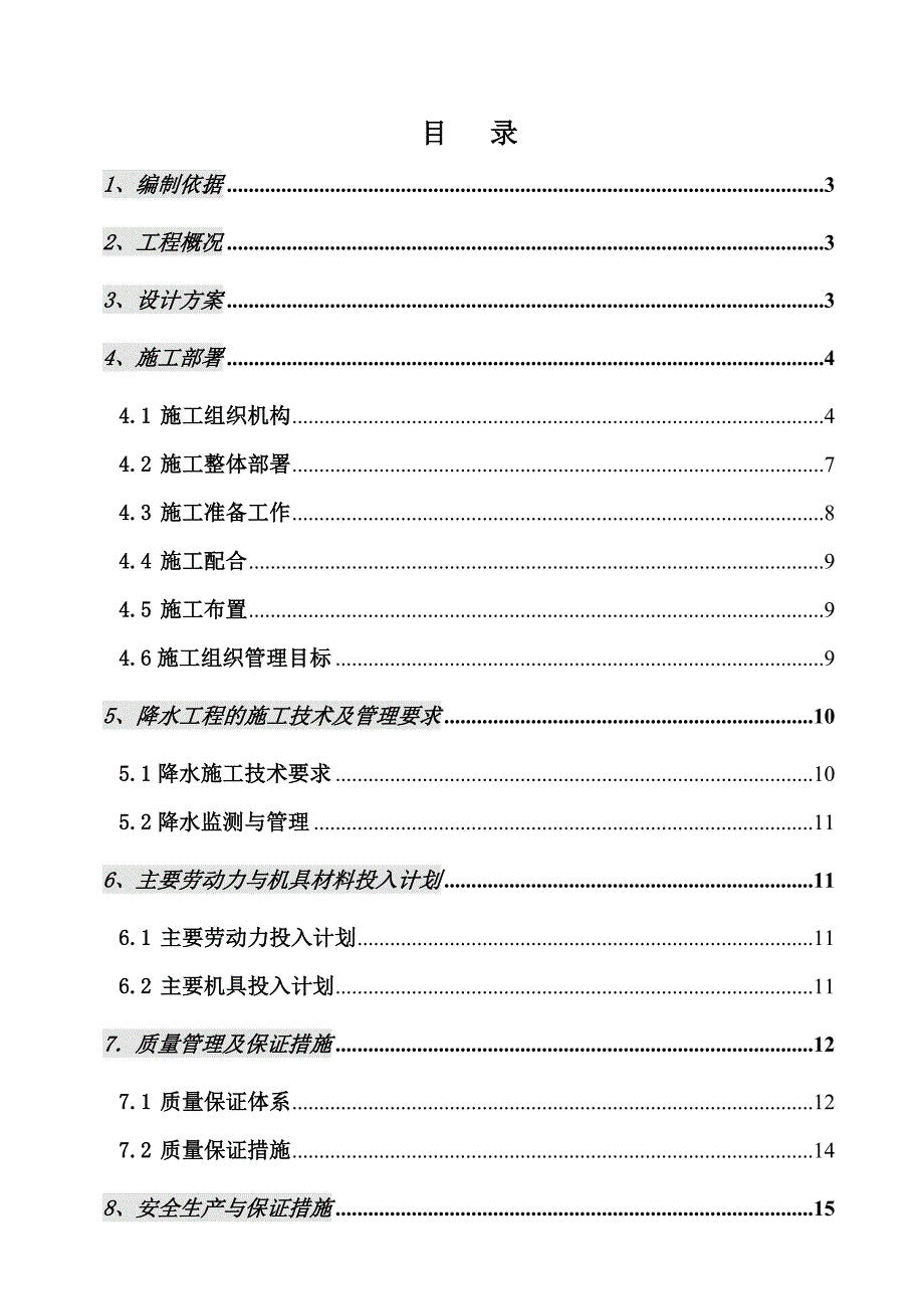 河北某小区住宅楼基坑降水工程施工组织设计.doc_第2页