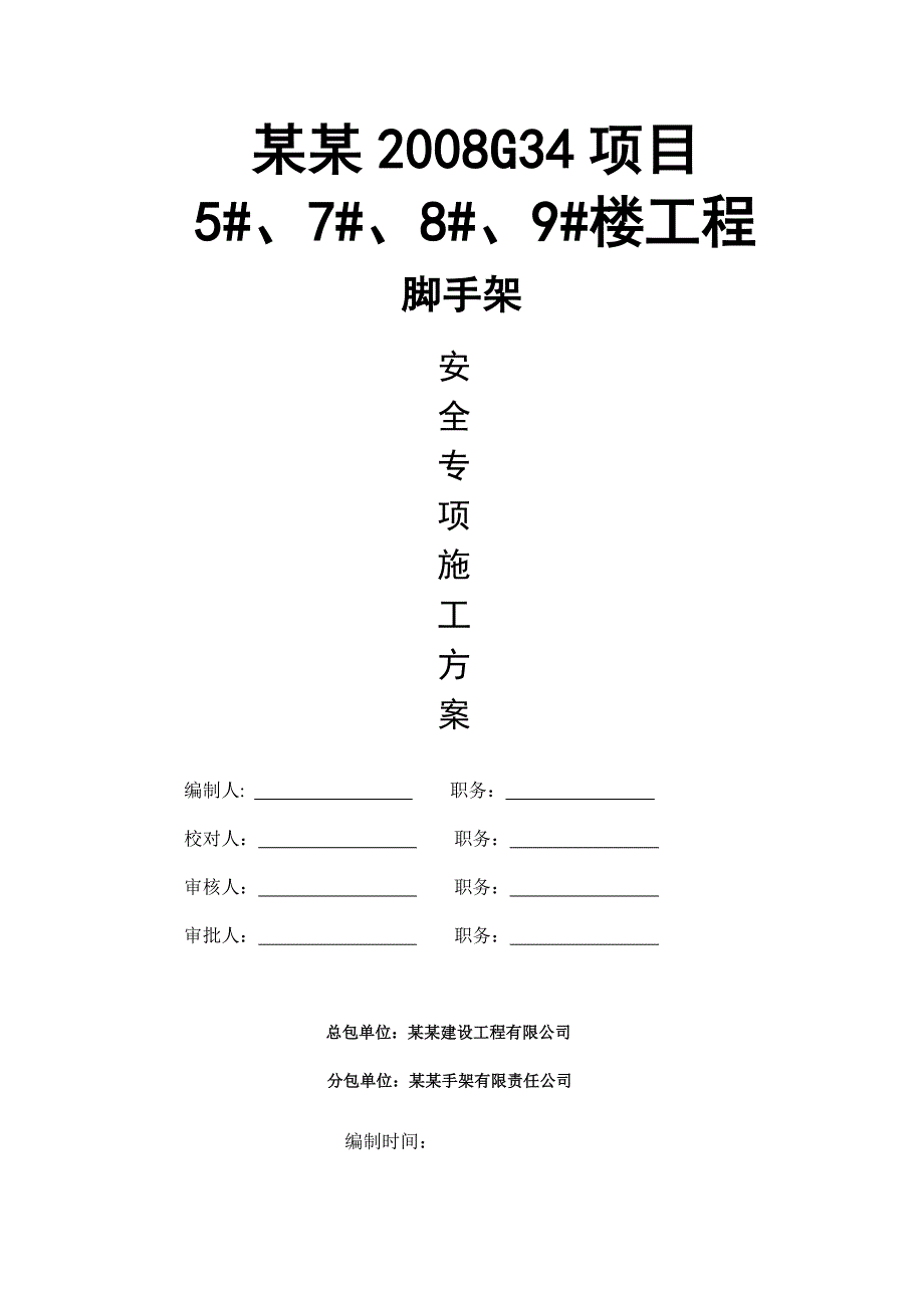 江苏某小区框剪结构住宅楼脚手架安全专项施工方案(附示意图、含计算书).doc_第1页