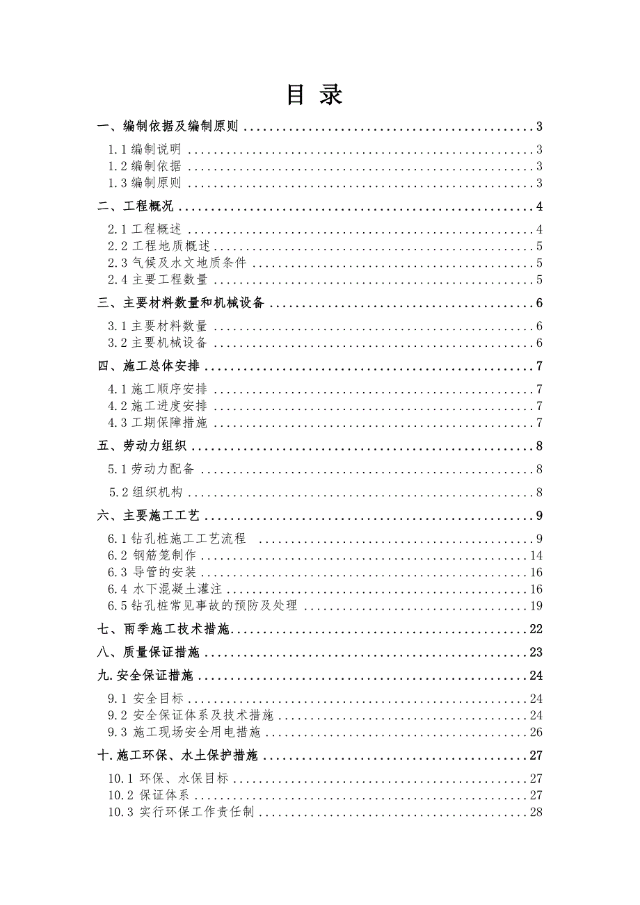 江苏某城际快速轨道交通围护钻孔桩专项施工方案(钻孔灌注桩).doc_第3页