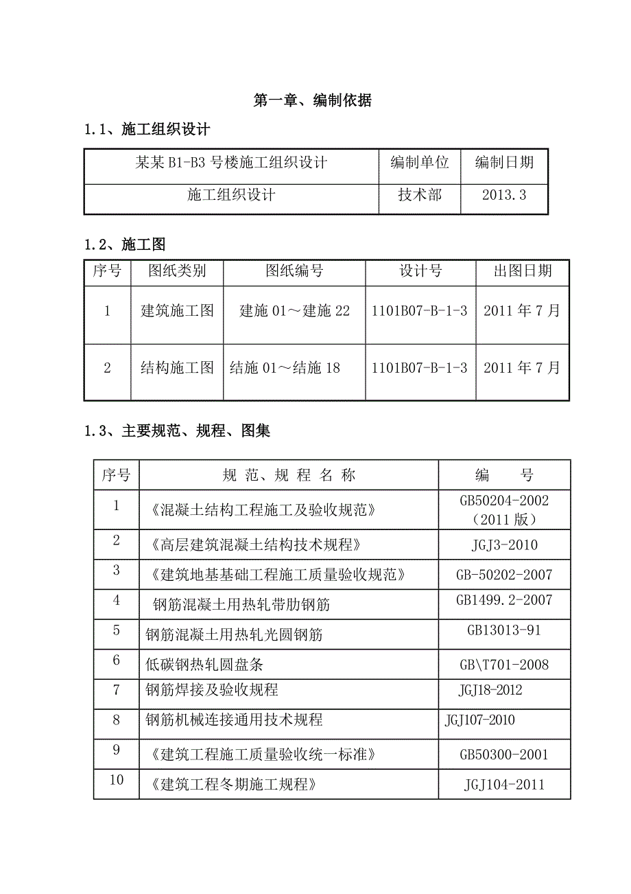 河北某小区剪力墙结构住宅楼钢筋工程施工方案(附示意图、钢筋直螺纹连接).doc_第2页