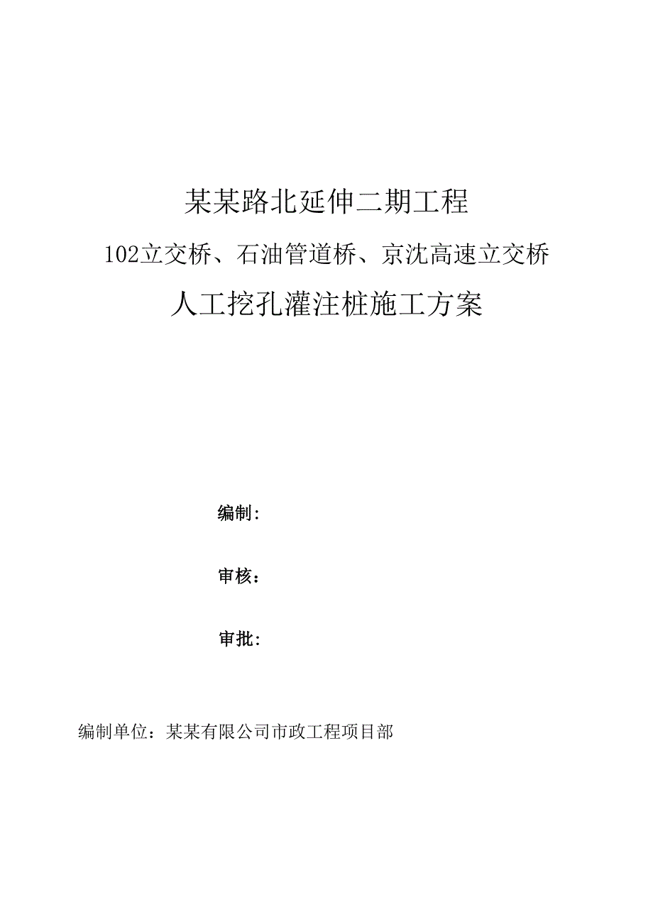 河北某市政道路延伸工程人工挖孔灌注桩施工方案.doc_第1页