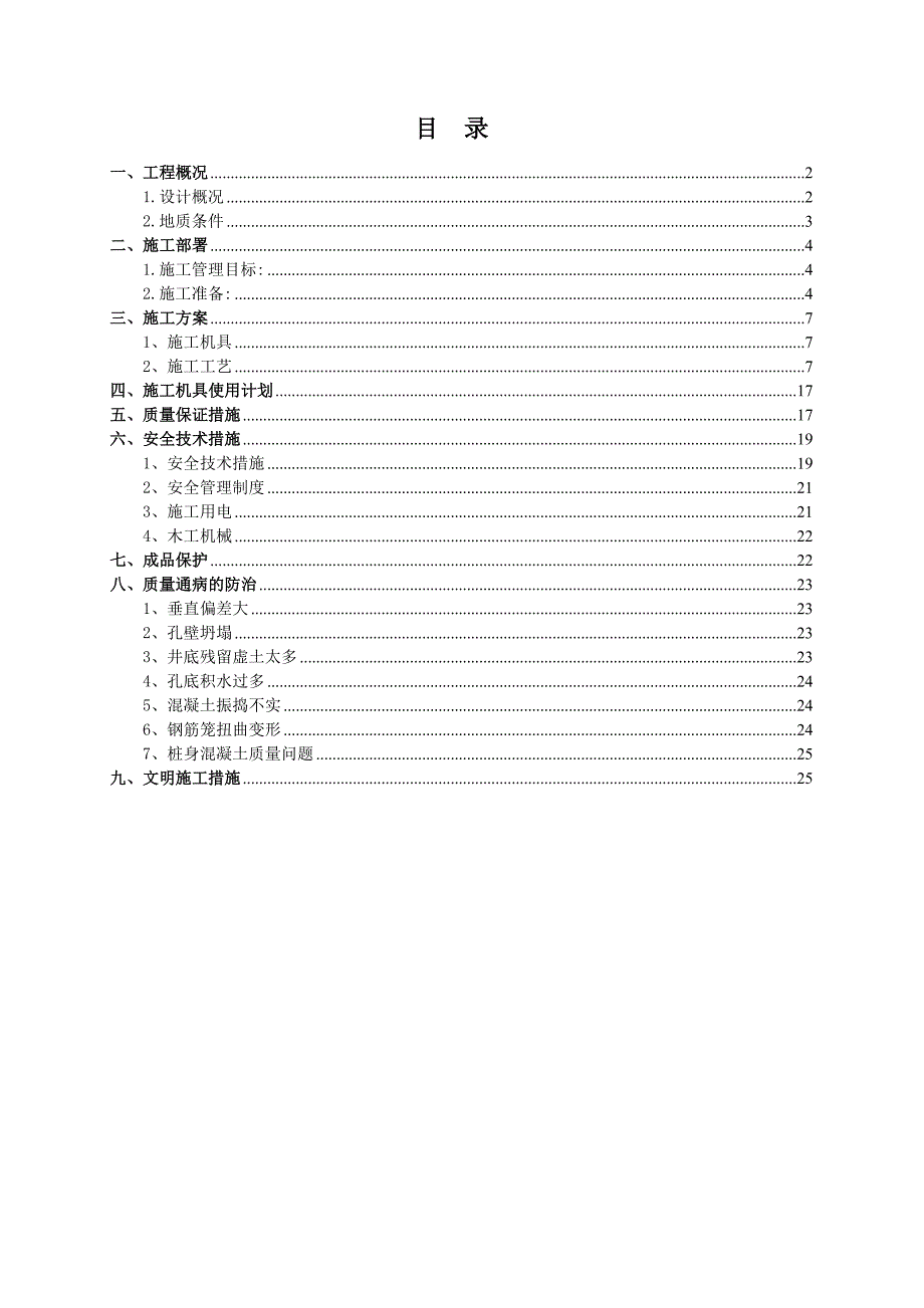 河北某市政道路延伸工程人工挖孔灌注桩施工方案.doc_第2页