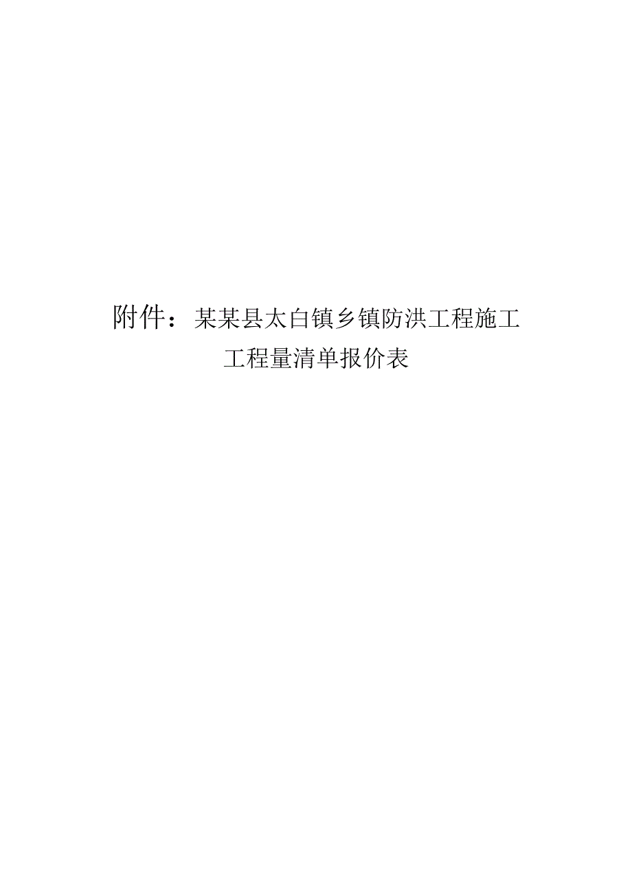 江苏省某乡镇防洪工程施工清单报价表.doc_第1页