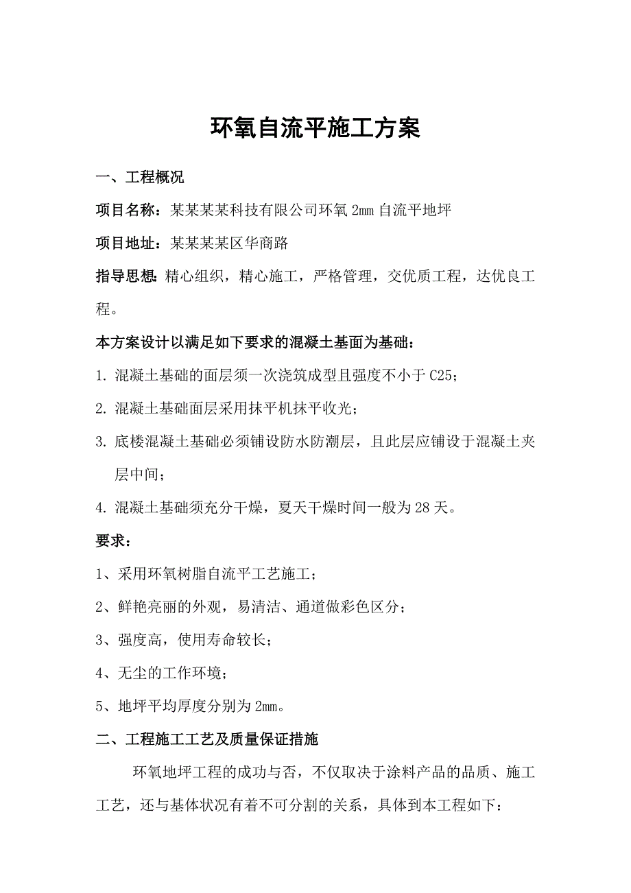 江苏某办公楼环氧2mm自流平地坪施工方案.doc_第1页