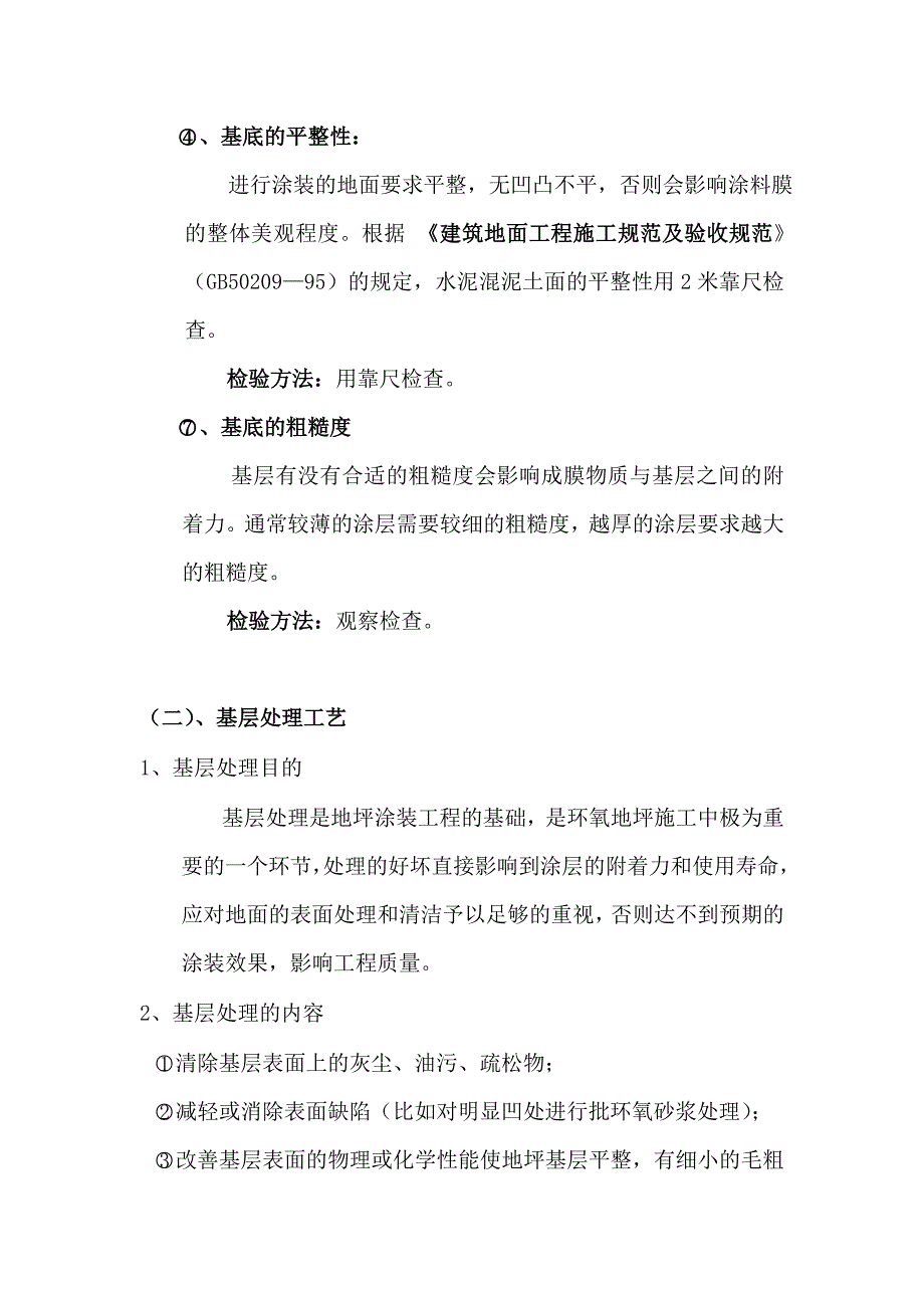 江苏某办公楼环氧2mm自流平地坪施工方案.doc_第3页