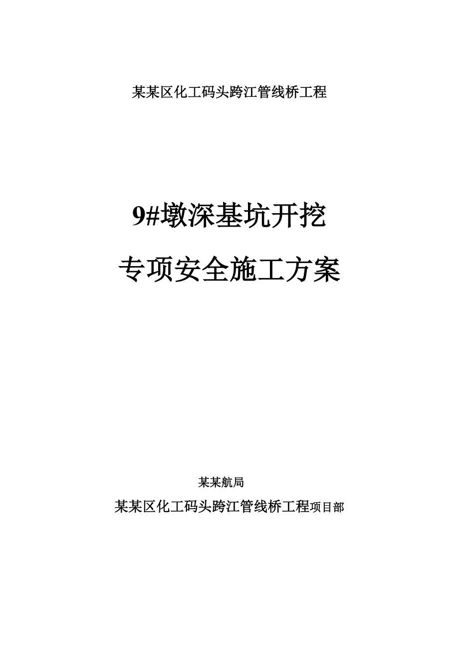 江苏某化工码头跨江管线桥工程桥墩深基坑开挖专项安全施工方案.doc_第1页