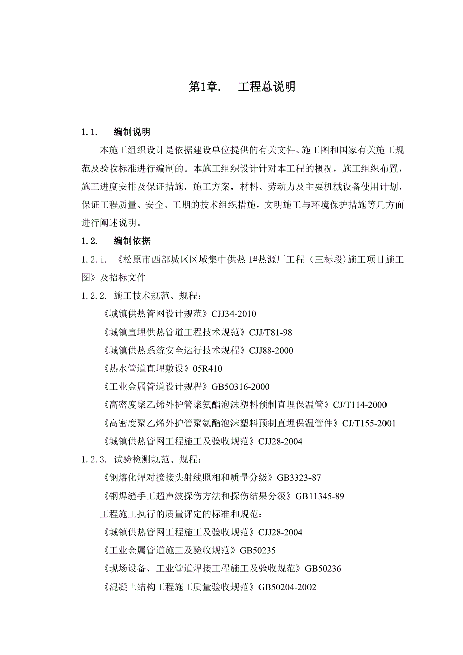 松原市某采暖管道工程施工组织设计.doc_第3页