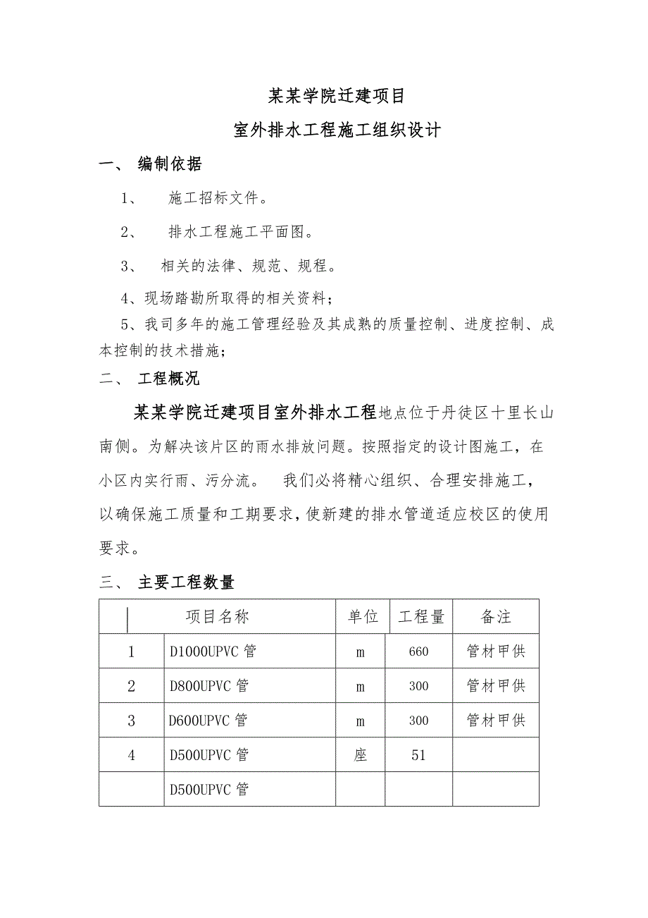 江苏某学院迁建项目室外排水工施工组织设计.doc_第2页