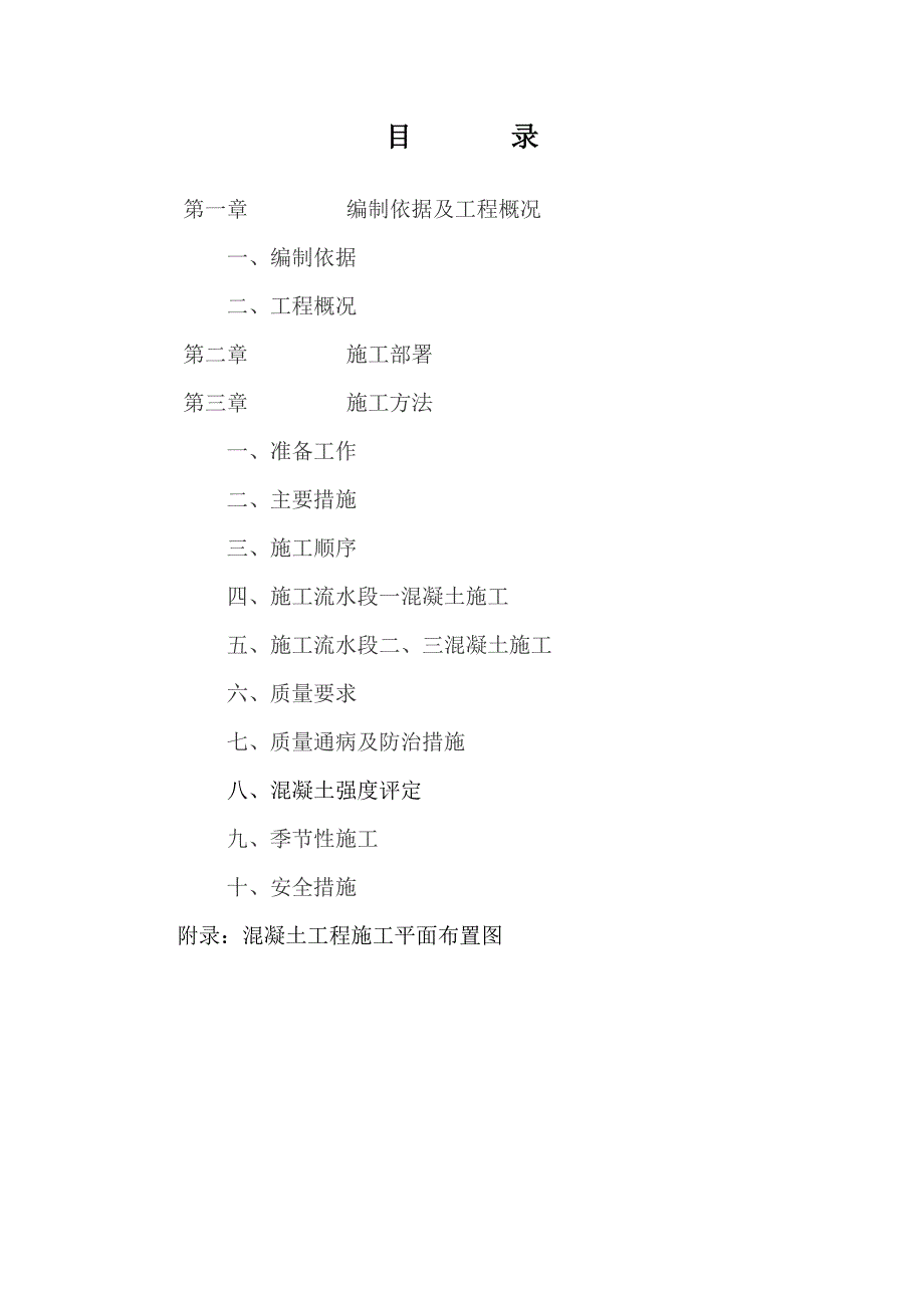 江苏省苏州市某工程三期混凝土分项工程施工方案.doc_第1页