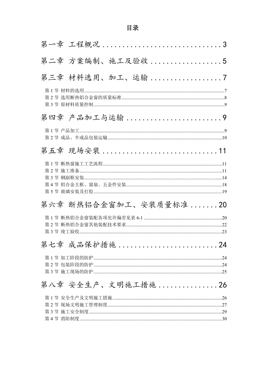 沈阳某公寓断热铝合金窗安装工程施工方案.doc_第1页