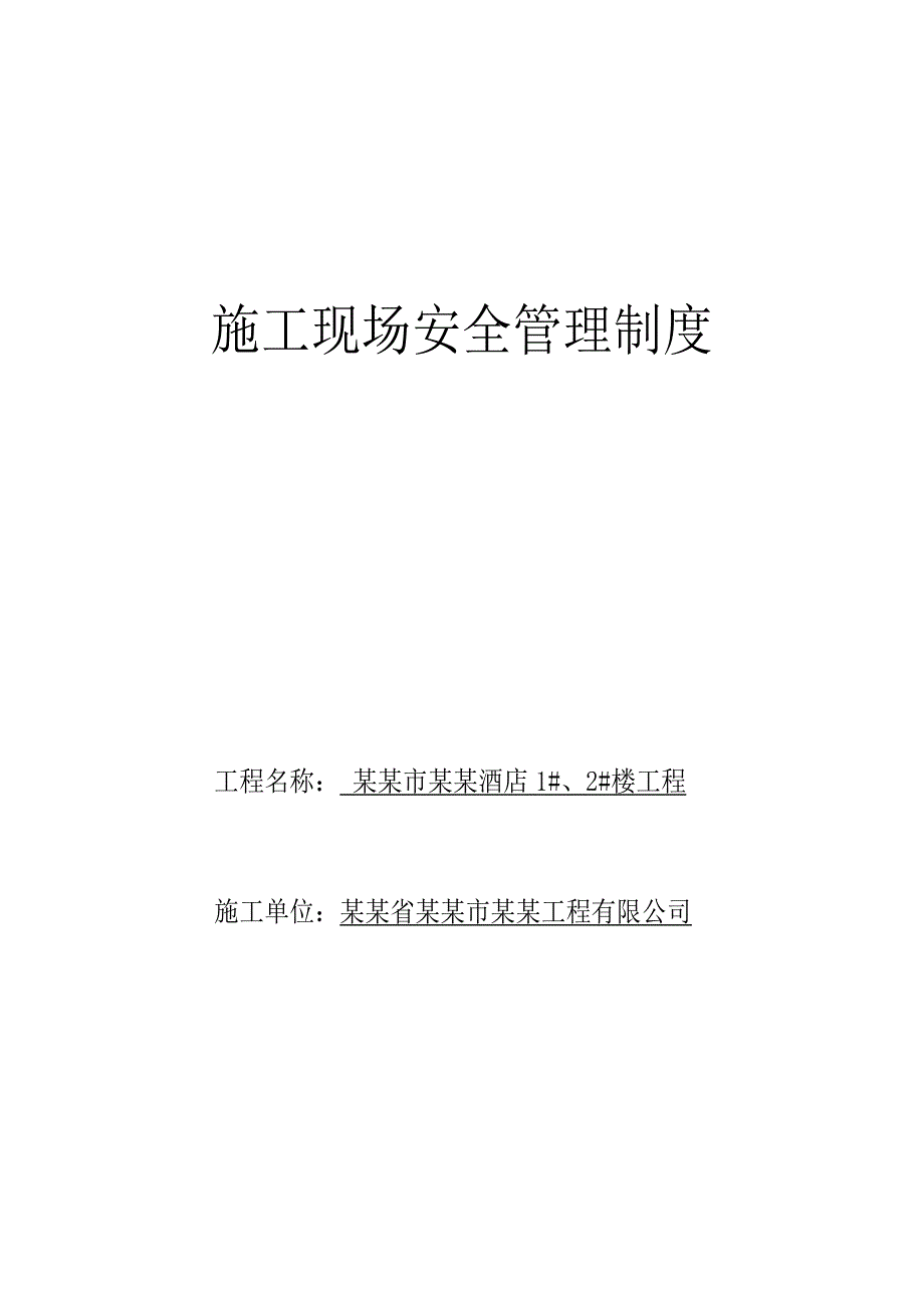 江西省某酒店工程施工现场安全管理制度.doc_第1页