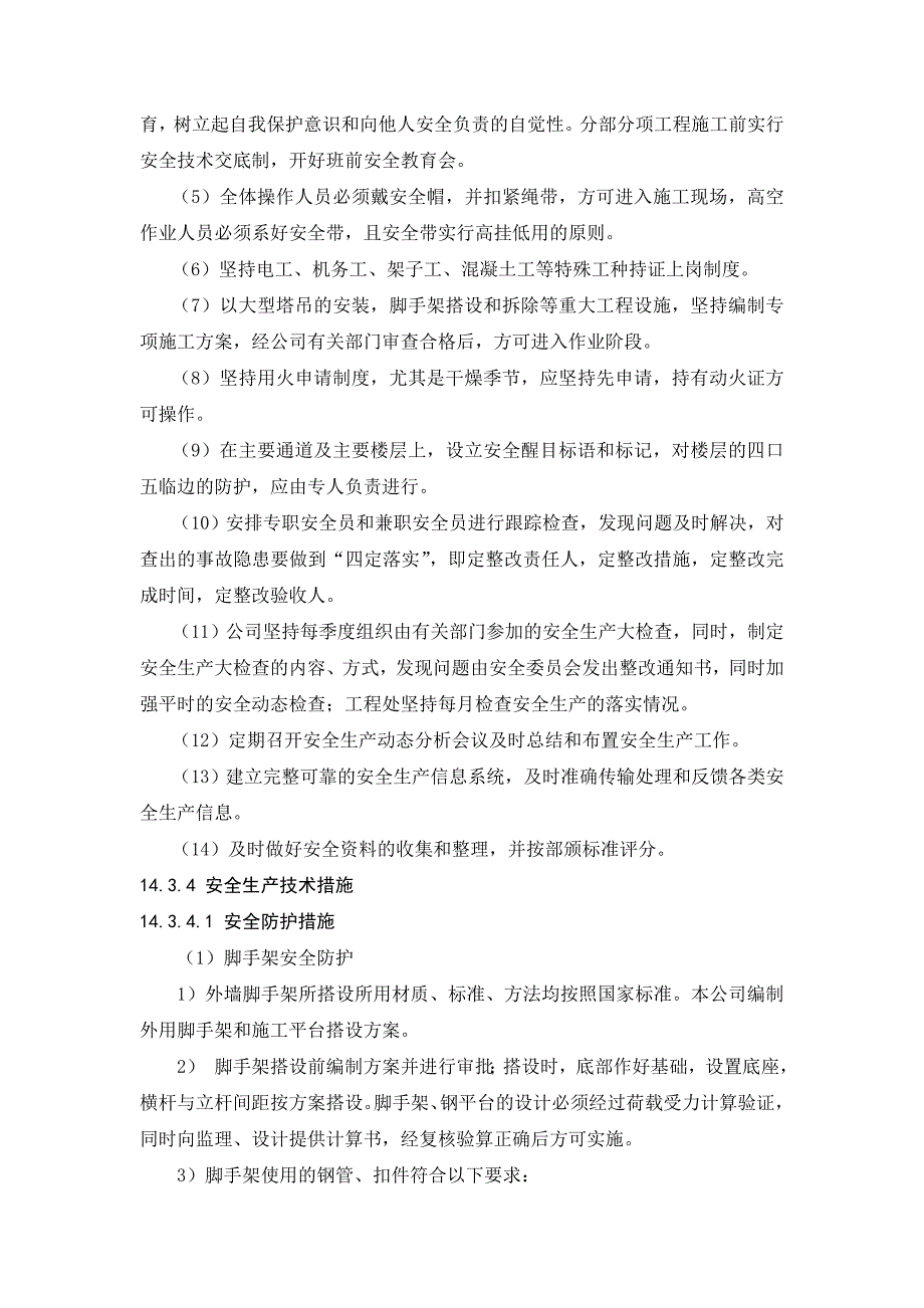 江苏某工业园区建设建木安全生产、文明施工及标准化管理措施.doc_第3页