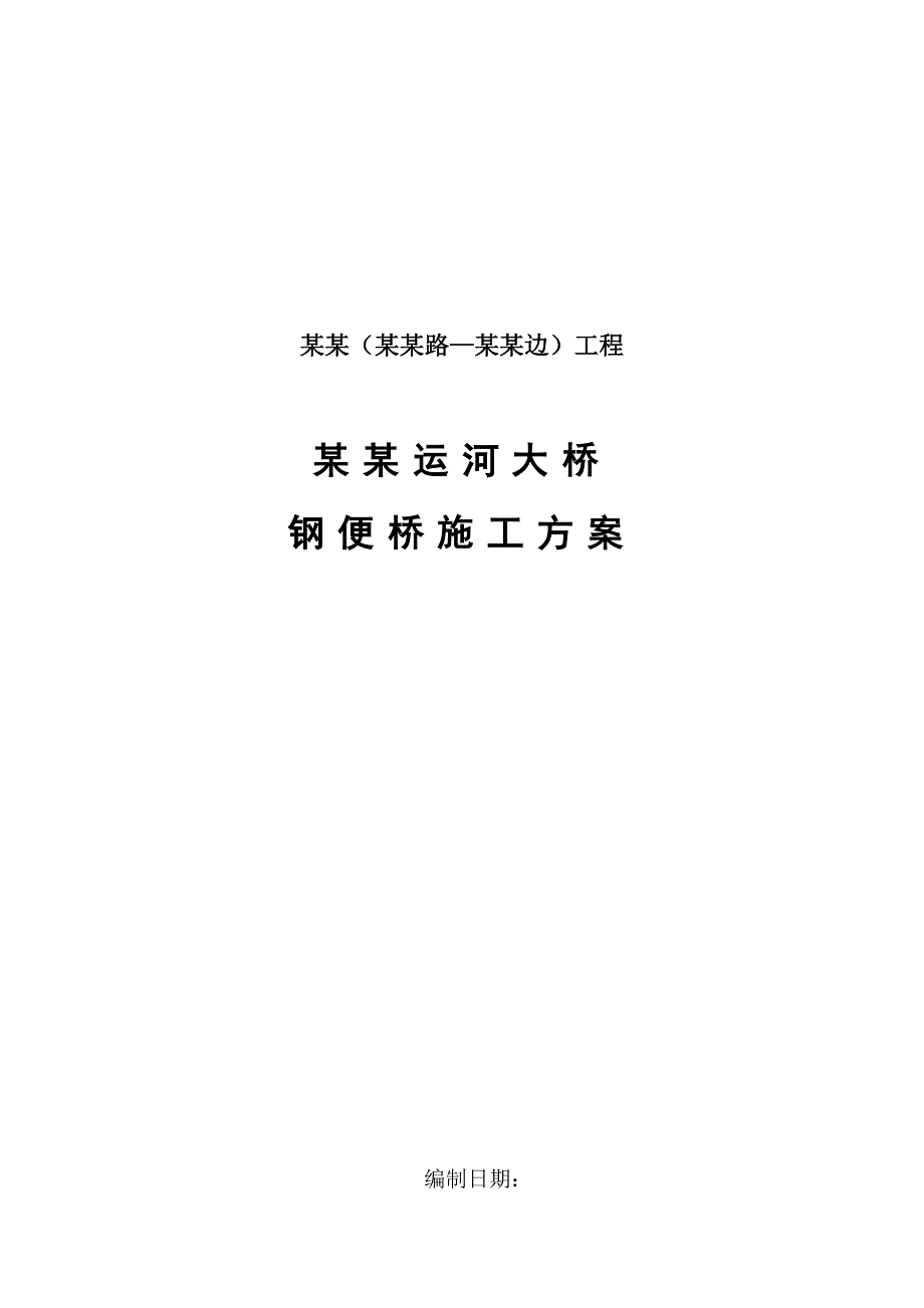 江苏某公路下承式贝雷梁钢便桥施工方案.doc_第1页