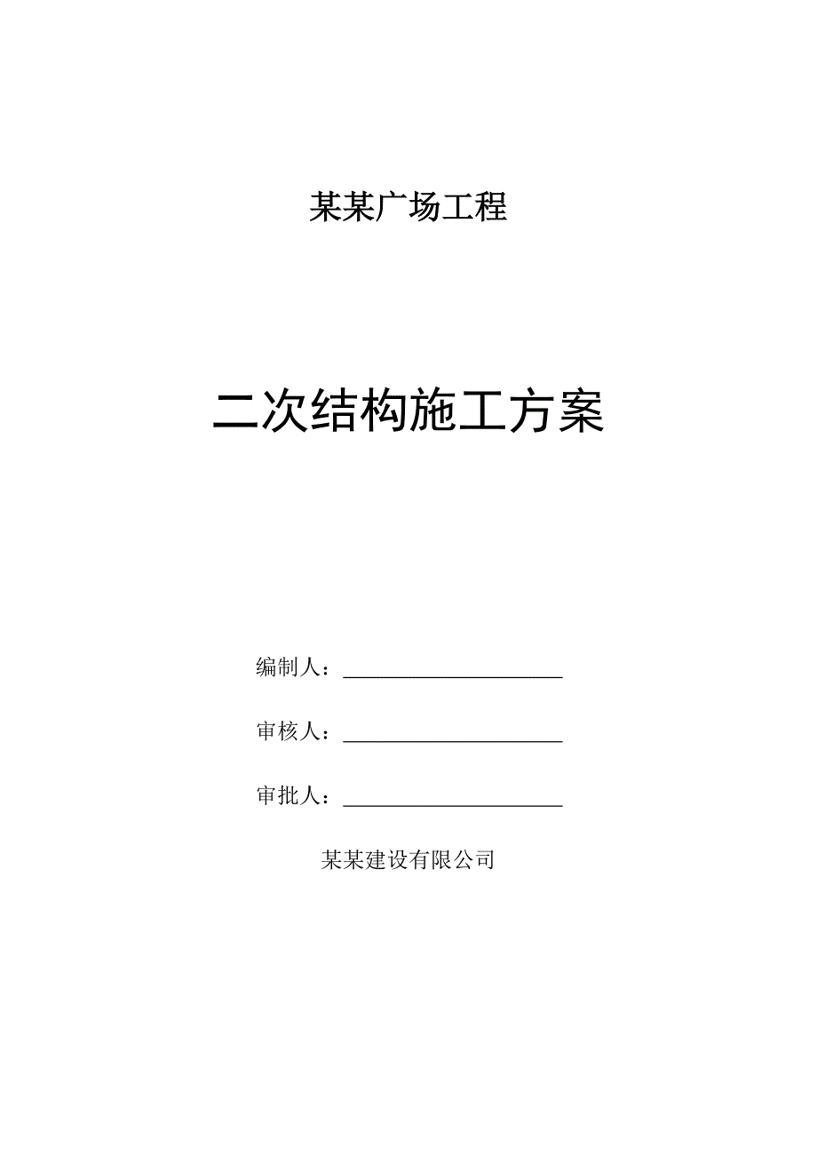 江苏某超高才商业办公楼二次结构施工方案(附详图).doc_第1页