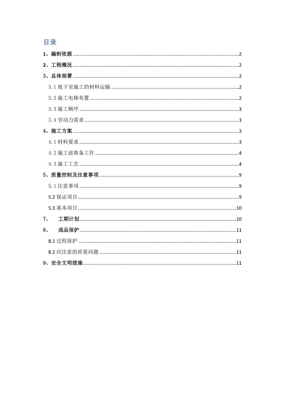 江苏某超高才商业办公楼二次结构施工方案(附详图).doc_第2页