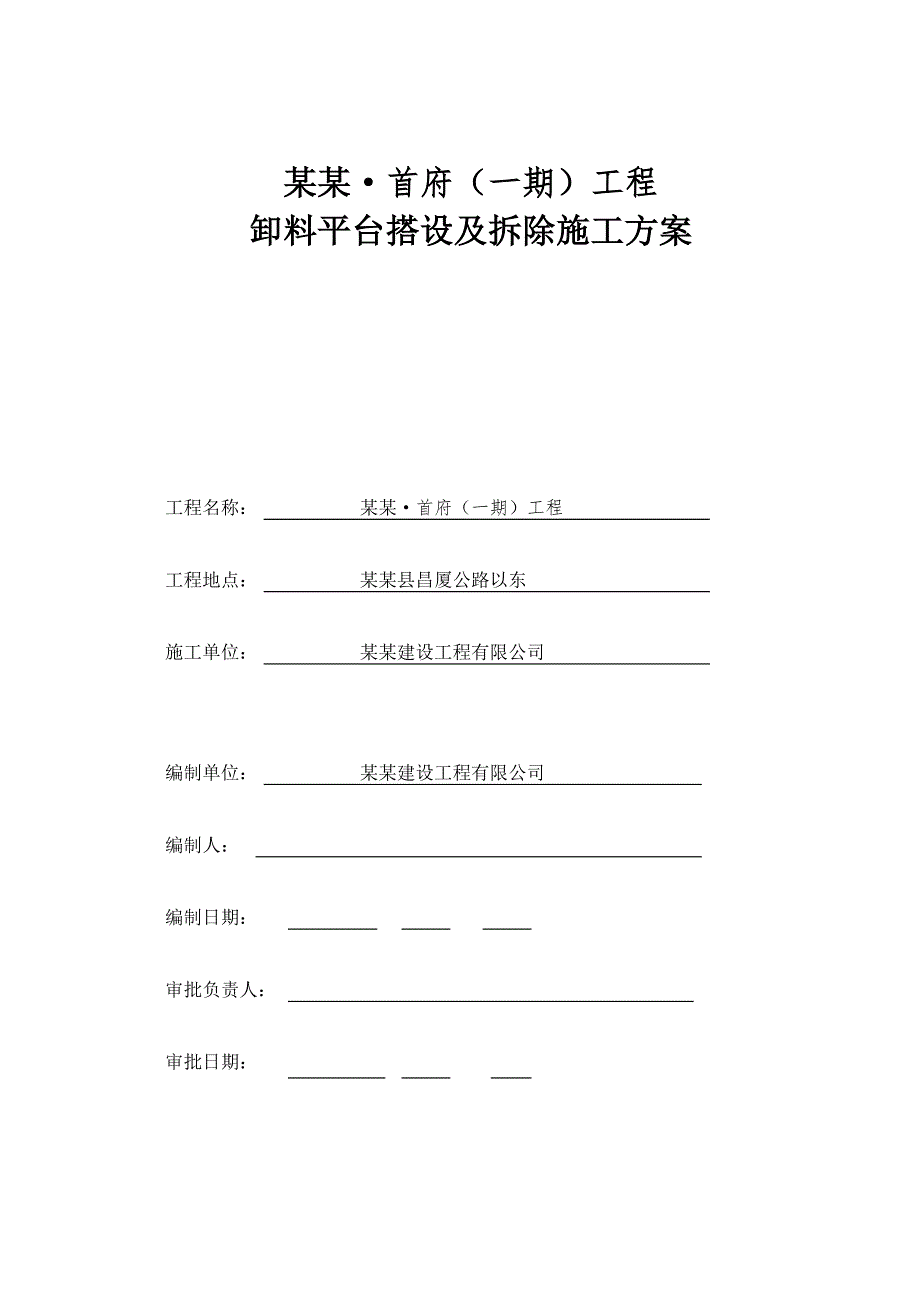 江西某高层框剪结构商住楼卸料平台搭设及拆除施工方案.doc_第1页