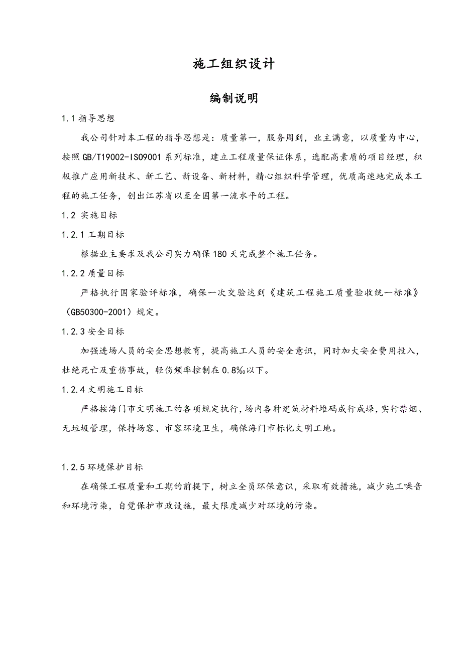 江苏省某低层住宅工程施工组织设计.doc_第1页