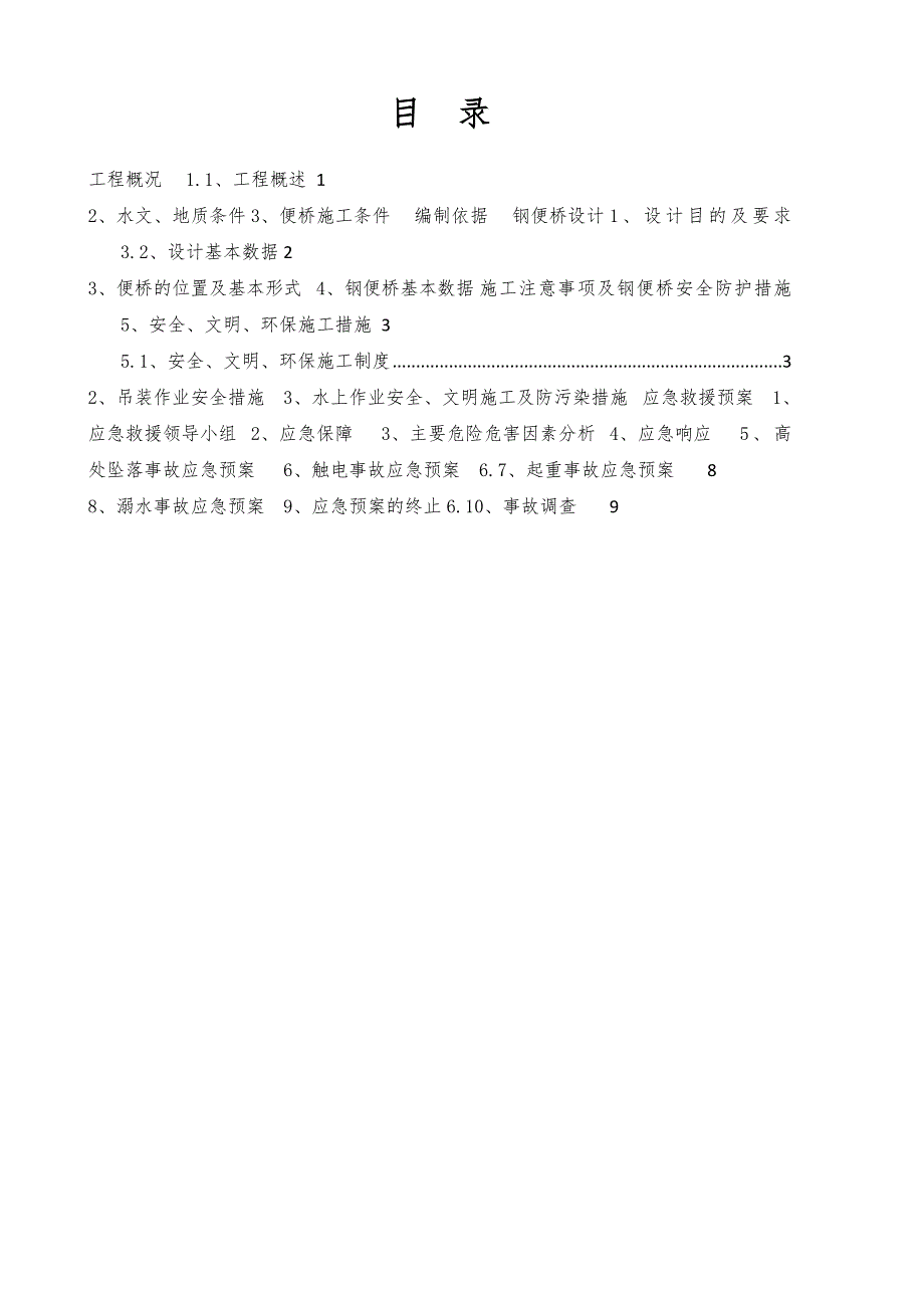 江苏某航道整治工程钢便桥安全专项施工方案.doc_第2页