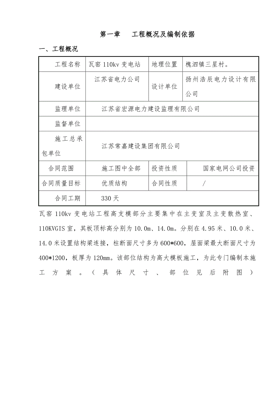 江苏某110kv变电站工程高支模专项施工方案(含计算书).doc_第1页