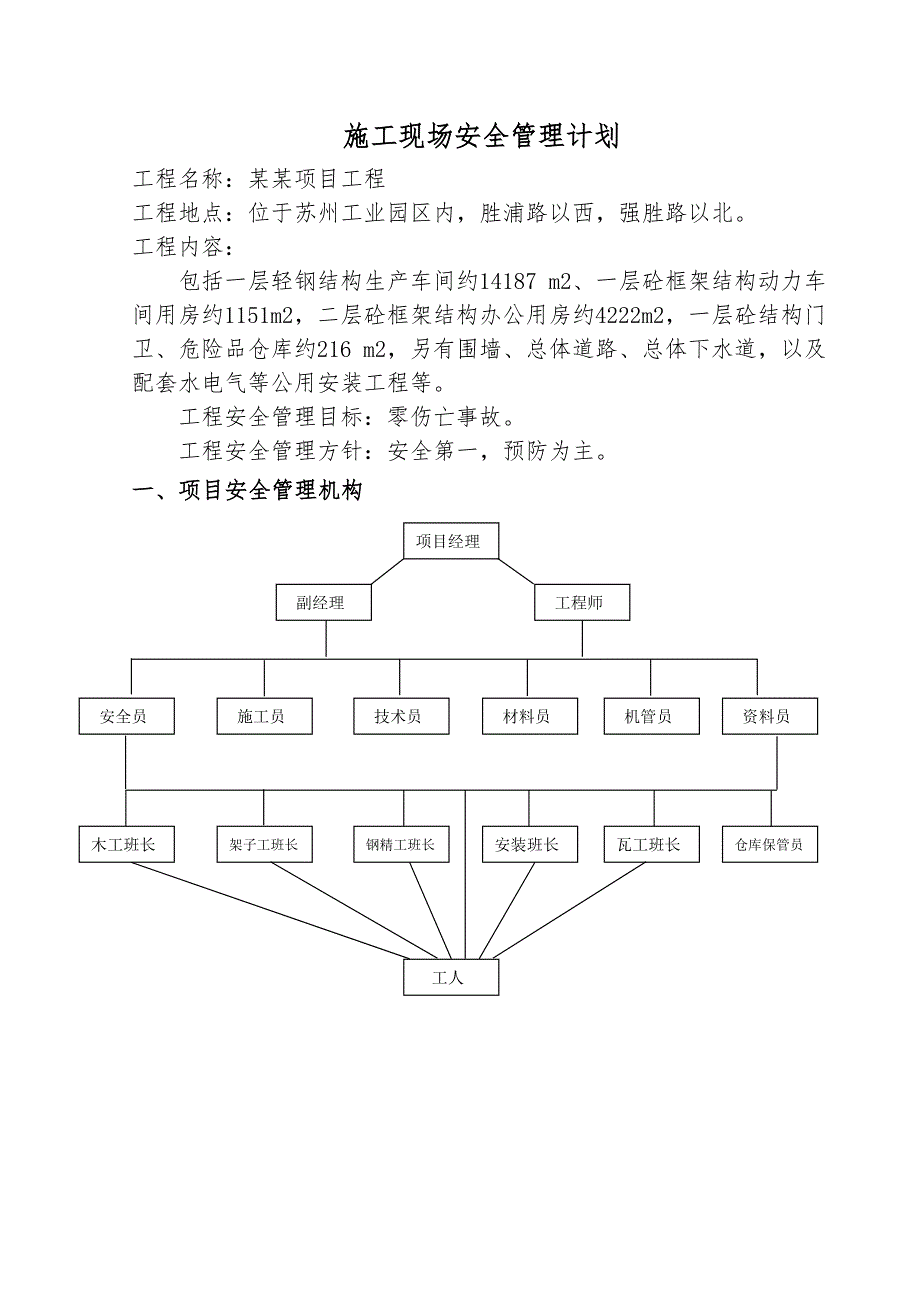 江苏某制造工业项目施工现场安全管理计划.doc_第3页