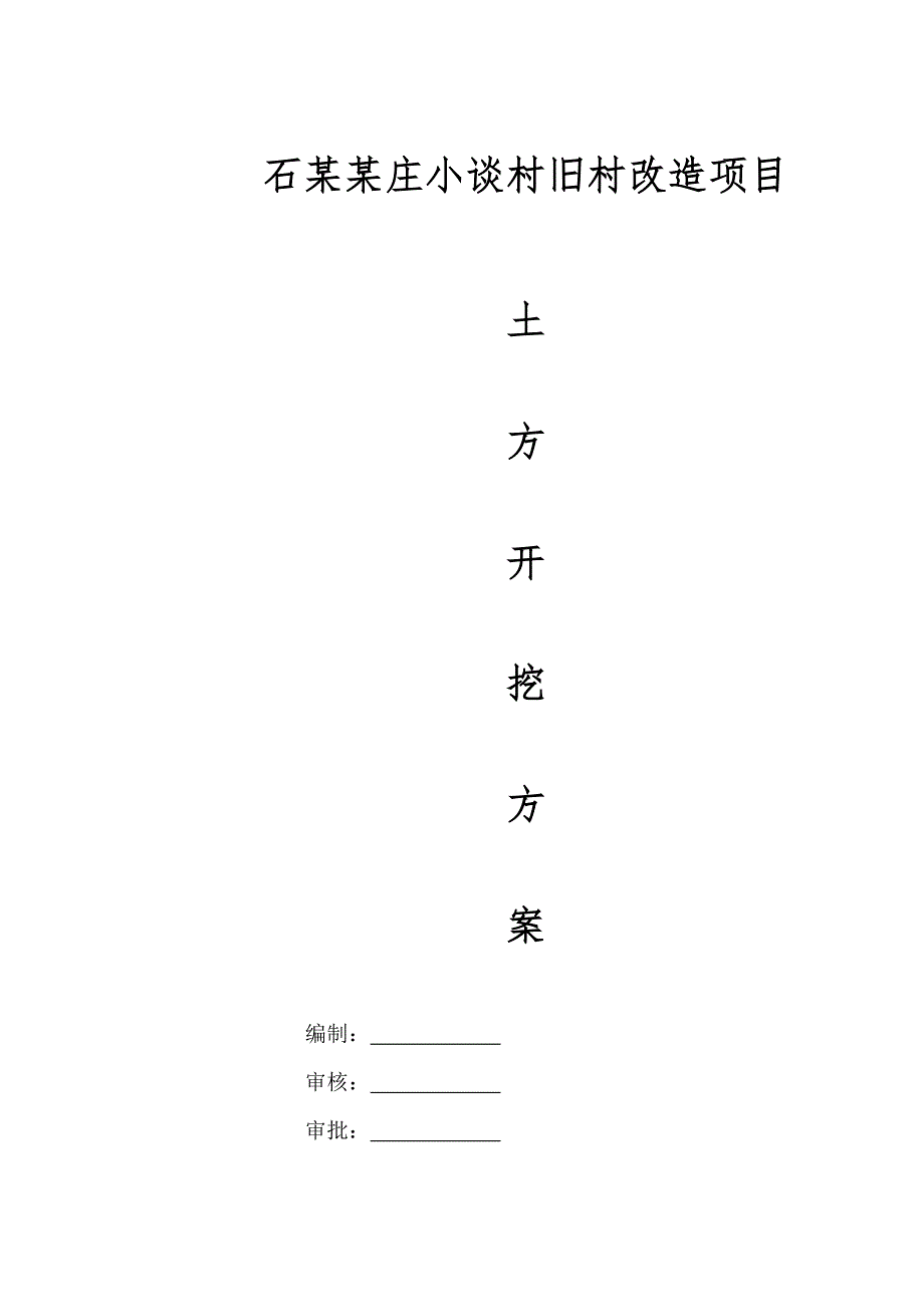 河北某旧村改造项目基坑土方开挖施工方案(土钉墙支护、附计算书).doc_第1页