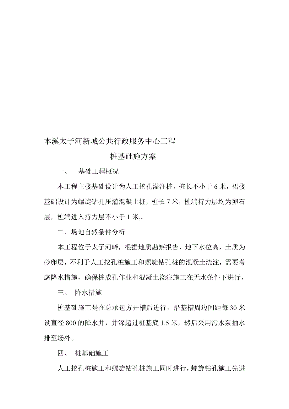 本溪某公共服务中心人工挖孔灌注桩基础施工方案.doc_第1页