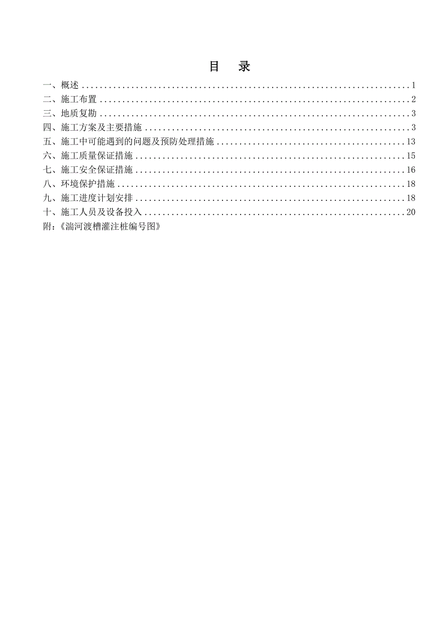 河南某南水北调中线工程钻孔灌注桩施工方案.doc_第1页