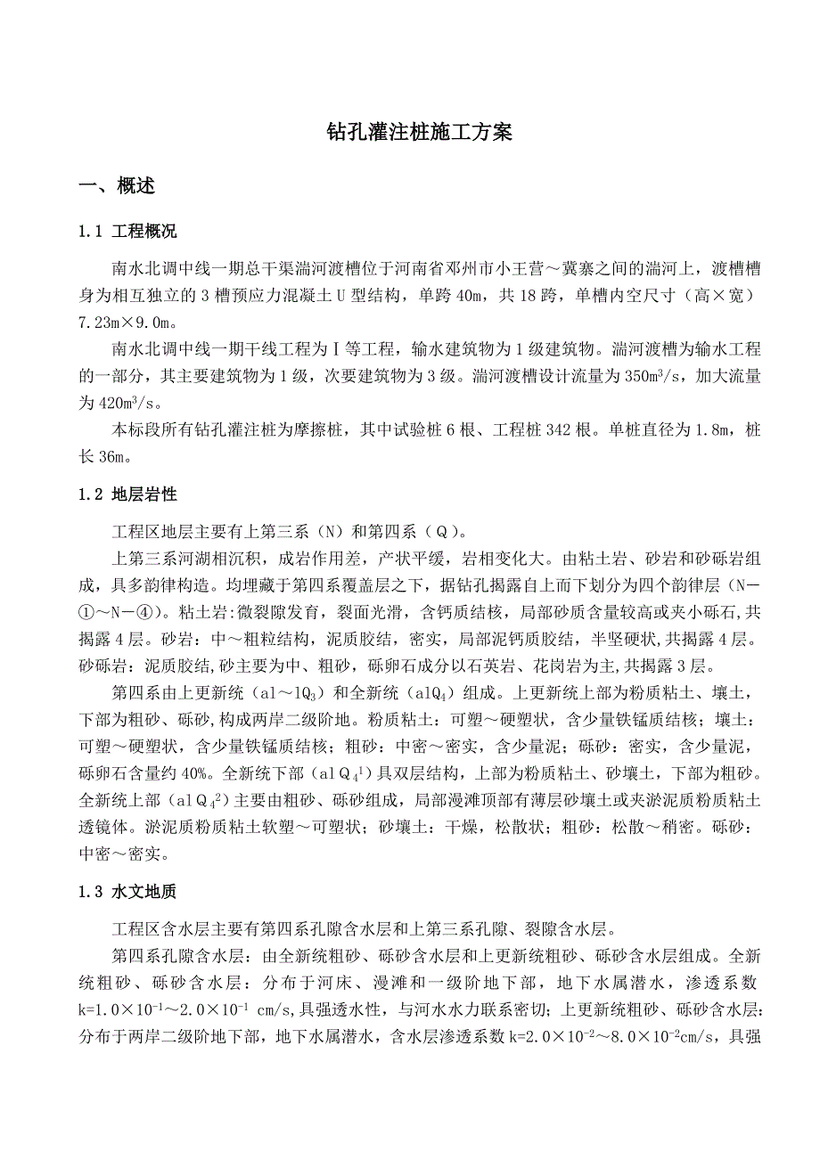 河南某南水北调中线工程钻孔灌注桩施工方案.doc_第2页