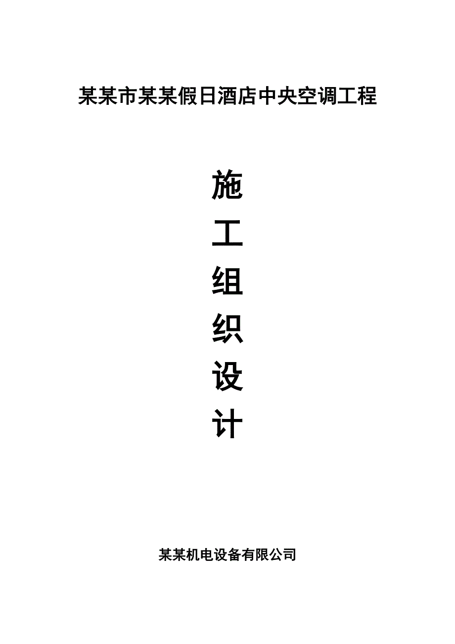 江西某多层商务假日酒店中央空调工程施工组织设计(管道安装).doc_第1页