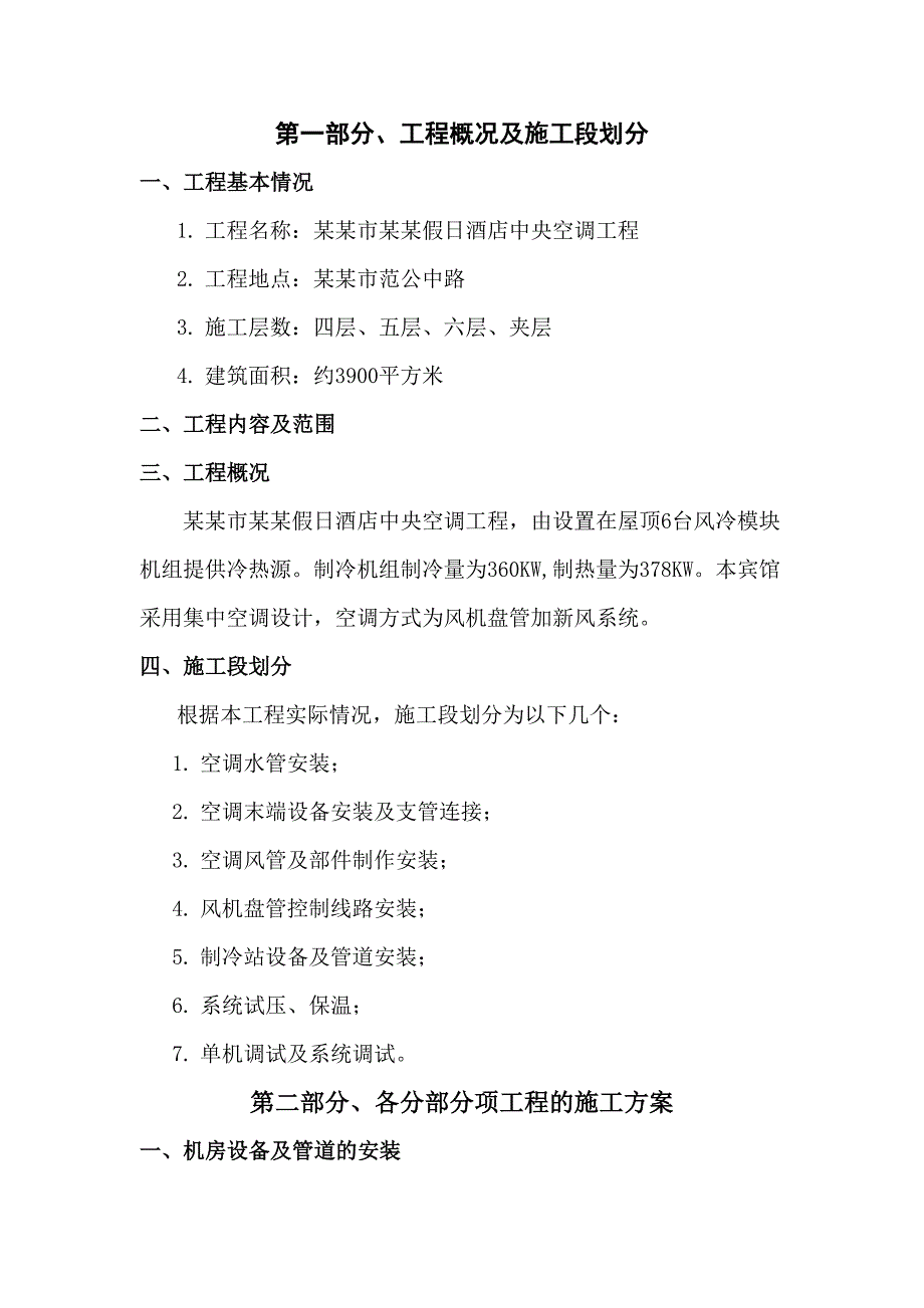 江西某多层商务假日酒店中央空调工程施工组织设计(管道安装).doc_第2页