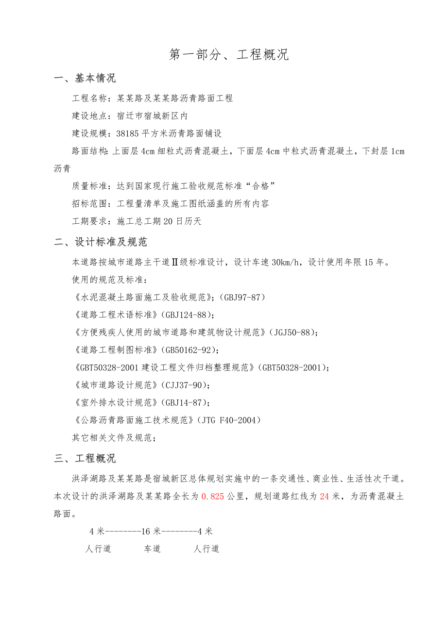 江苏某城市道路沥青路面施工组织设计(城市Ⅱ级主干道).doc_第1页