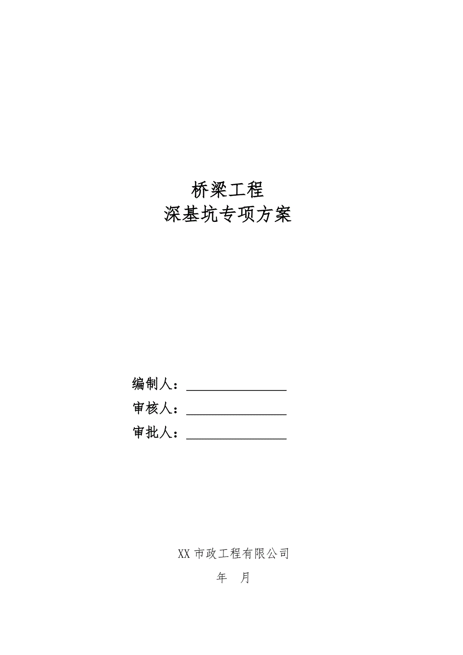 江苏某市政道路桥梁工程深基坑专项施工方案(含基坑降水计算书).doc_第1页