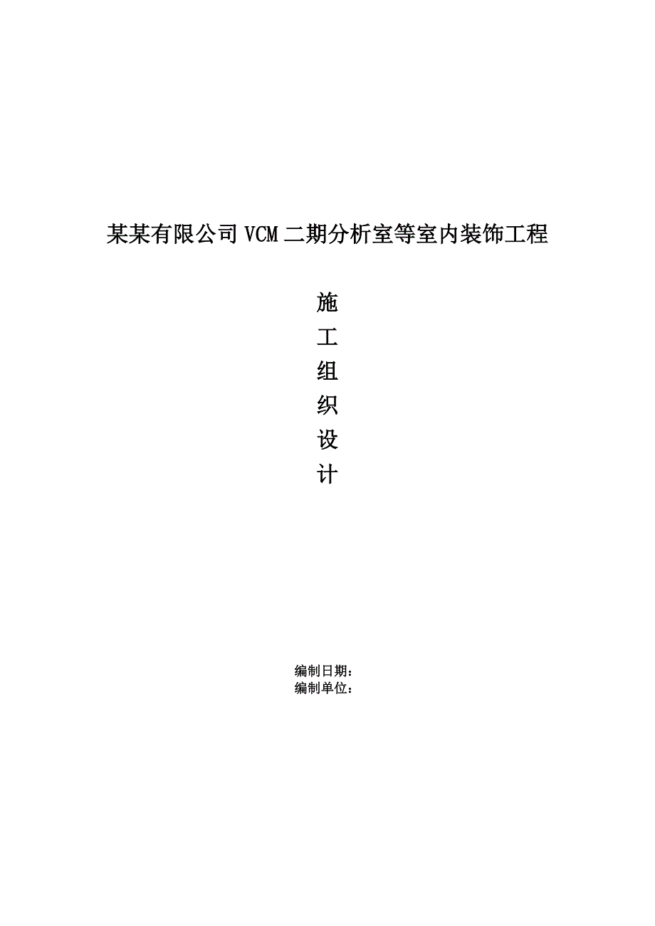 江苏某化工开发区室内装饰工程施工组织设计方案(投标文件).doc_第1页