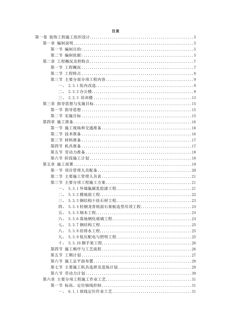 江苏某化工开发区室内装饰工程施工组织设计方案(投标文件).doc_第2页