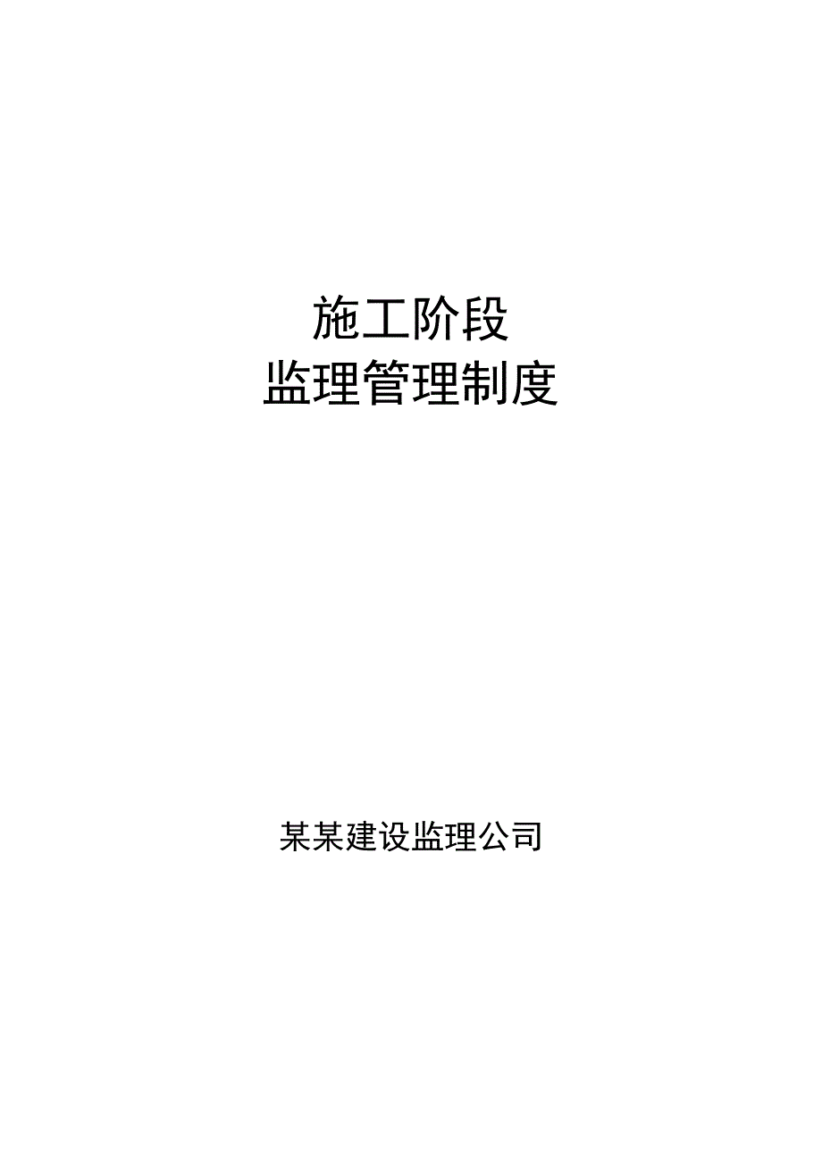 江苏某甲级工程监理公司施工阶段监理管理制度.doc_第1页