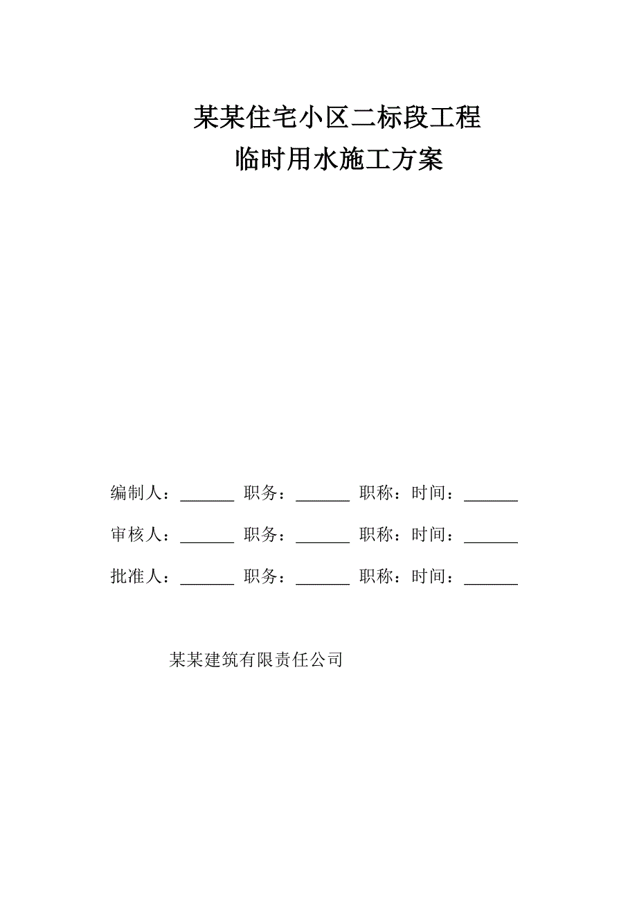 江西某高层住宅小区临时用水施工方案(用水量计算).doc_第1页