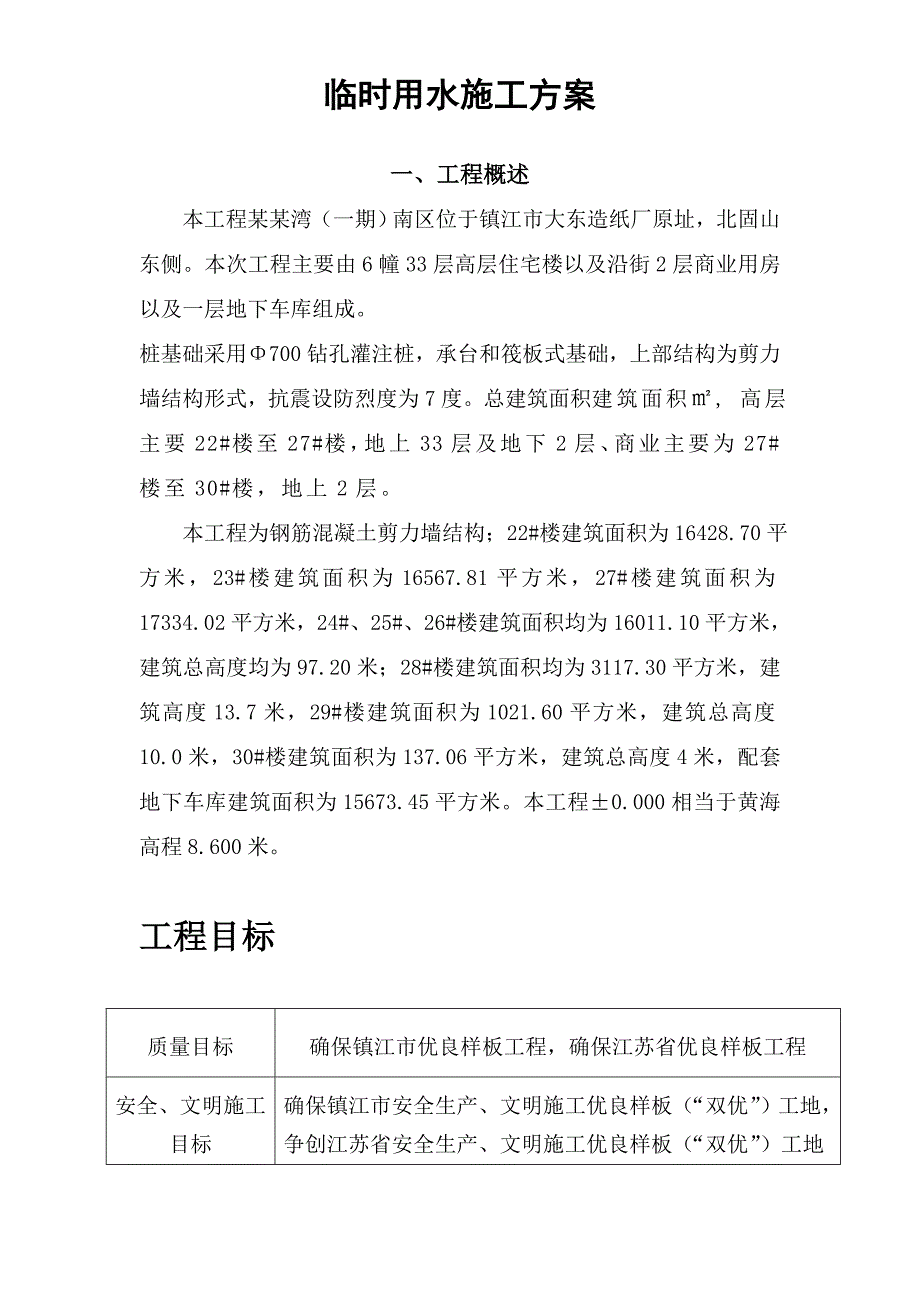 江苏某小区高层住宅楼临时用水施工方案.doc_第2页