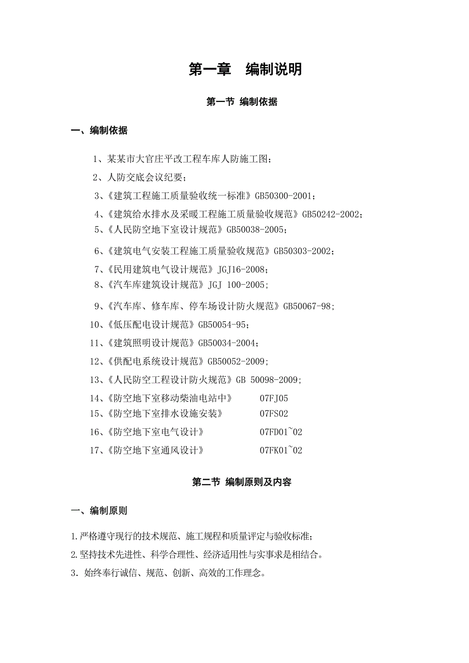 河北某高层住宅楼箱型结构地下人防工程专项施工方案(水电安装、附示意图).doc_第3页