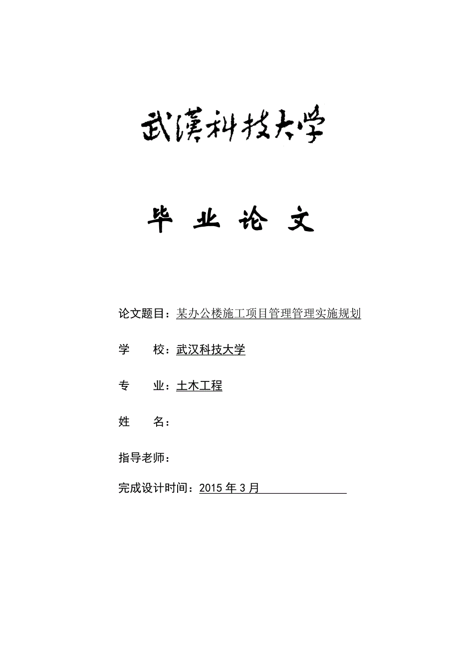 毕业设计（论文）某办公楼施工项目管理管理实施规划.doc_第1页