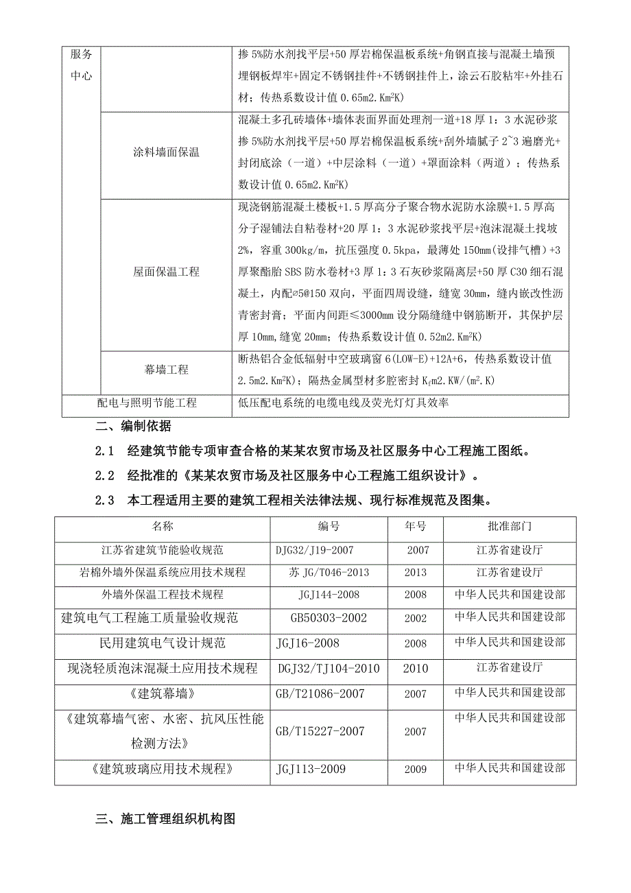 江苏某农贸市场及社区服务中心工程节能施工方案(附示意图).doc_第2页