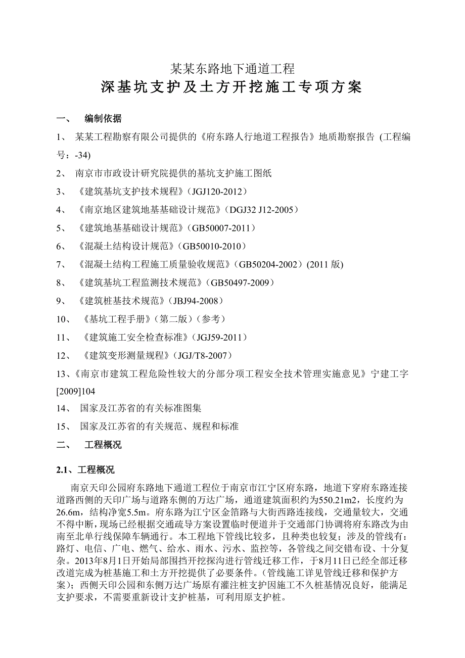 江苏某市政道路地下通道工程深基坑支护及土方开挖施工专项方案(附图).doc_第1页