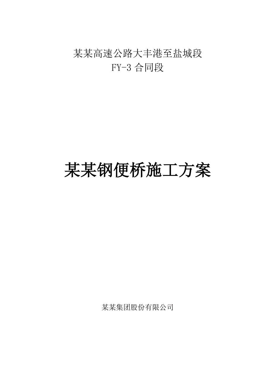 江苏某高速公路合同段钢便桥施工方案.doc_第1页