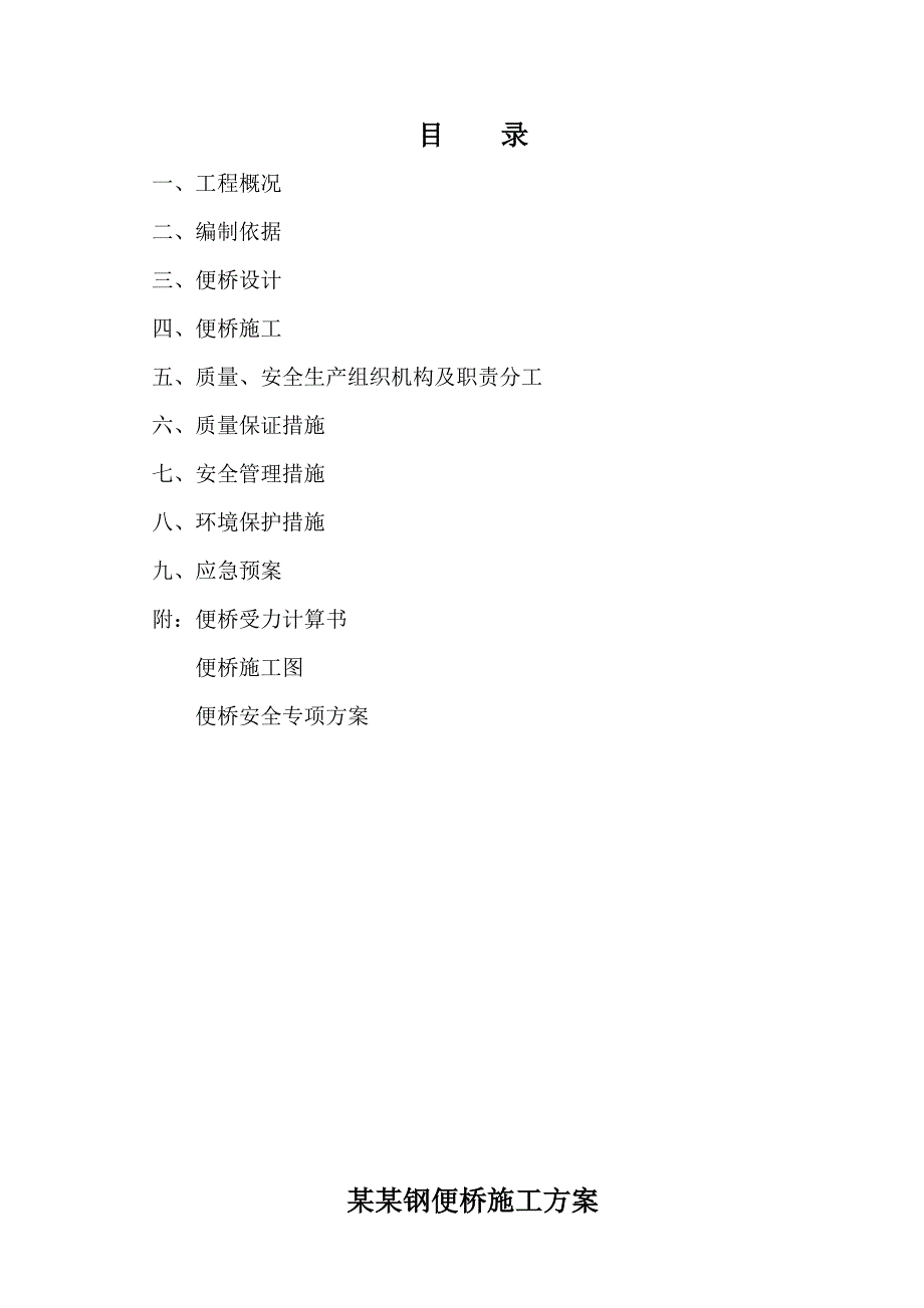 江苏某高速公路合同段钢便桥施工方案.doc_第2页